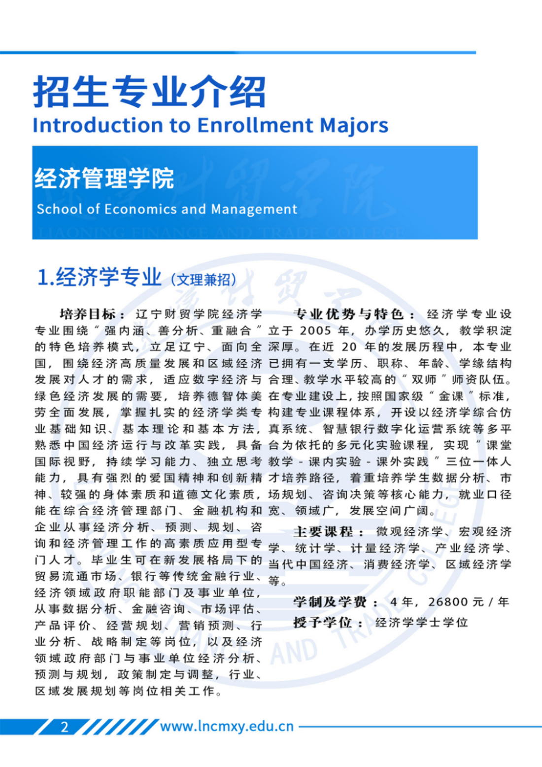 遼寧財貿(mào)學(xué)院－2025年招生簡章