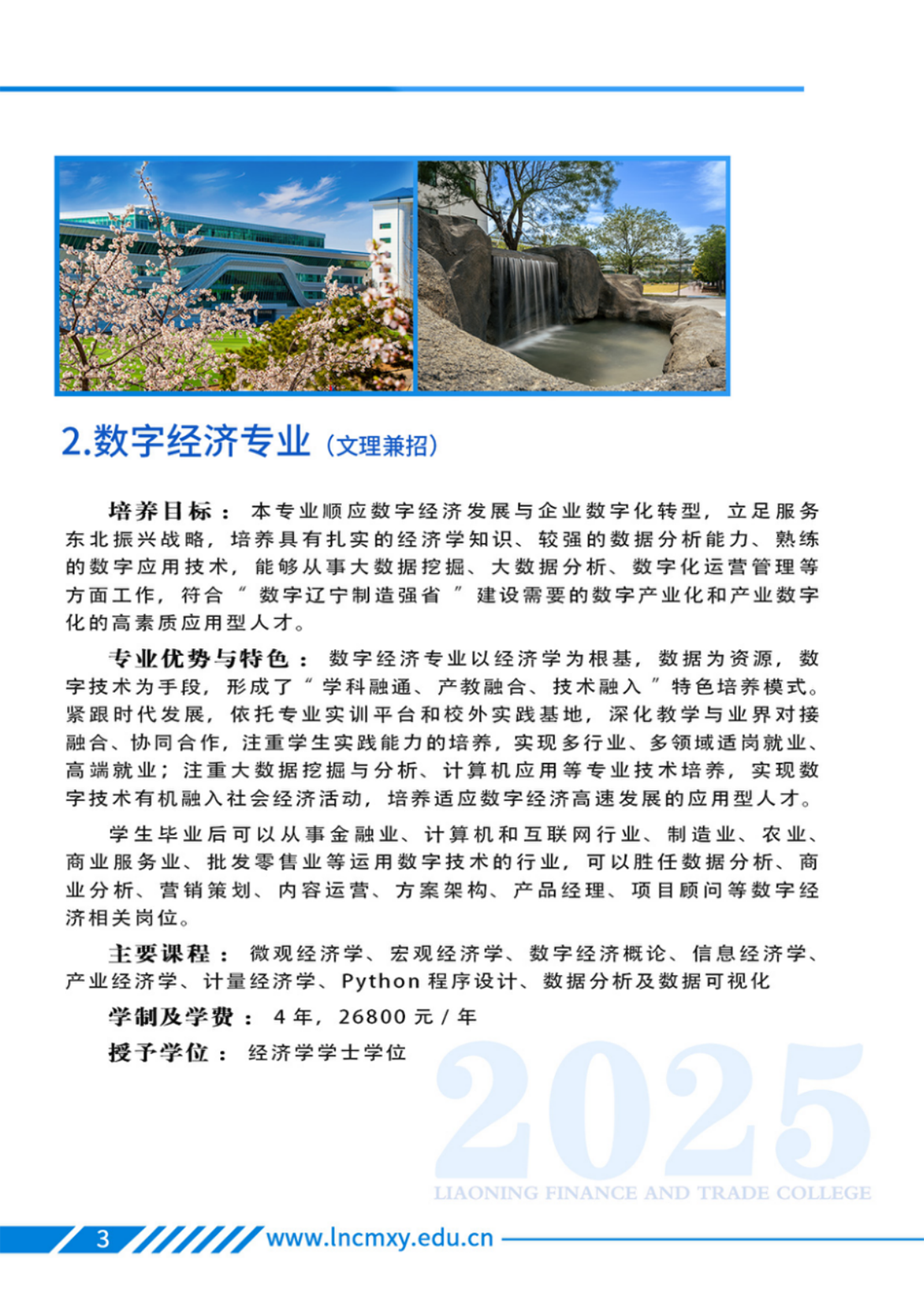 遼寧財貿(mào)學(xué)院－2025年招生簡章