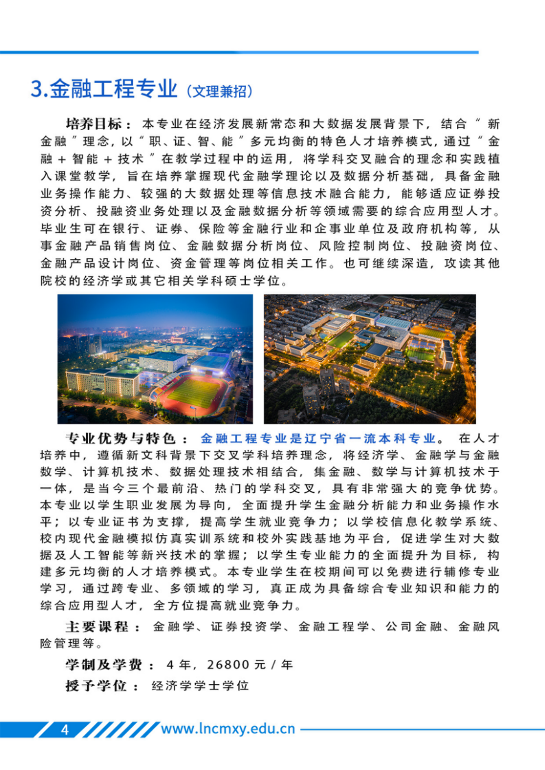 遼寧財貿(mào)學(xué)院－2025年招生簡章