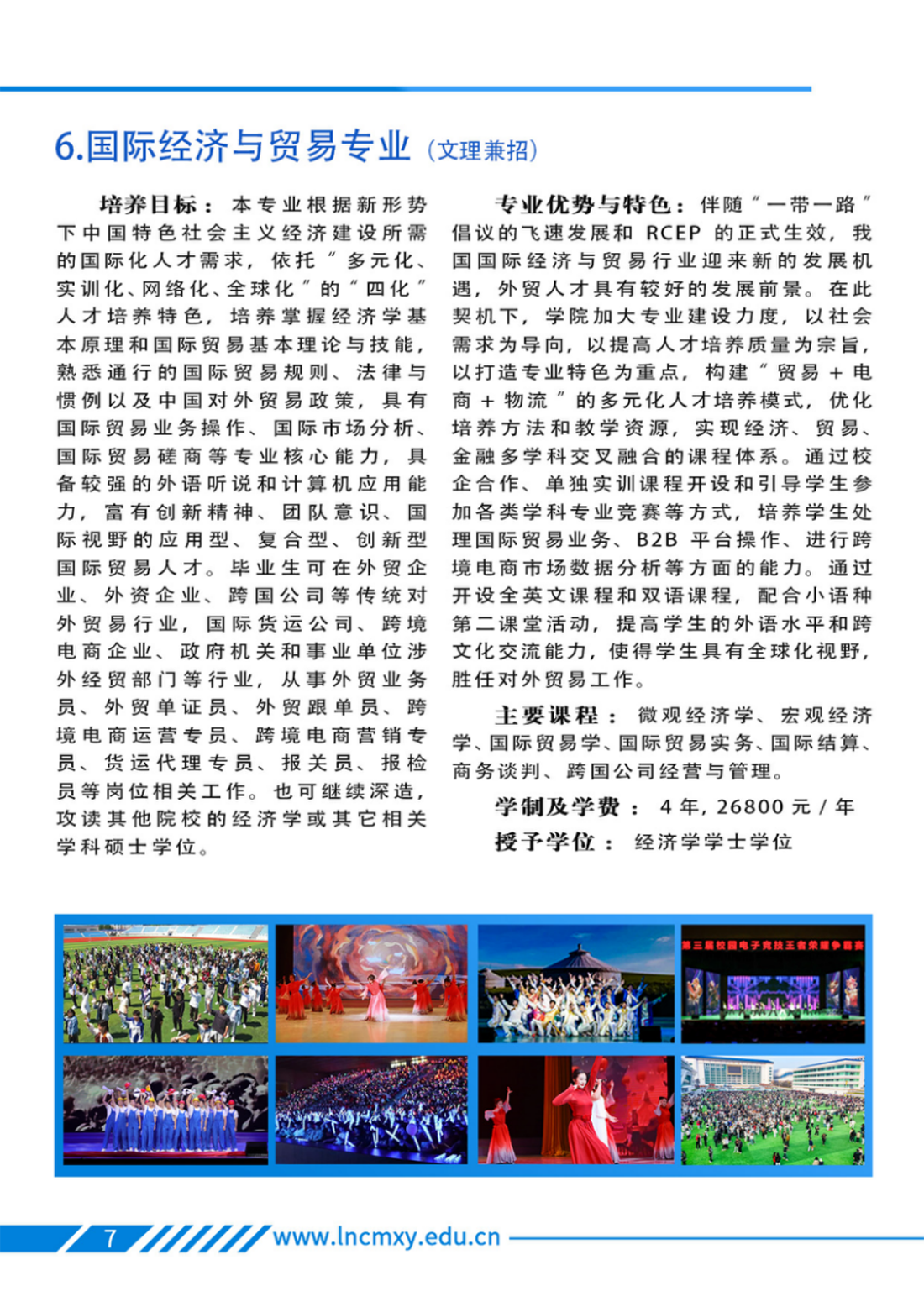 遼寧財貿(mào)學(xué)院－2025年招生簡章