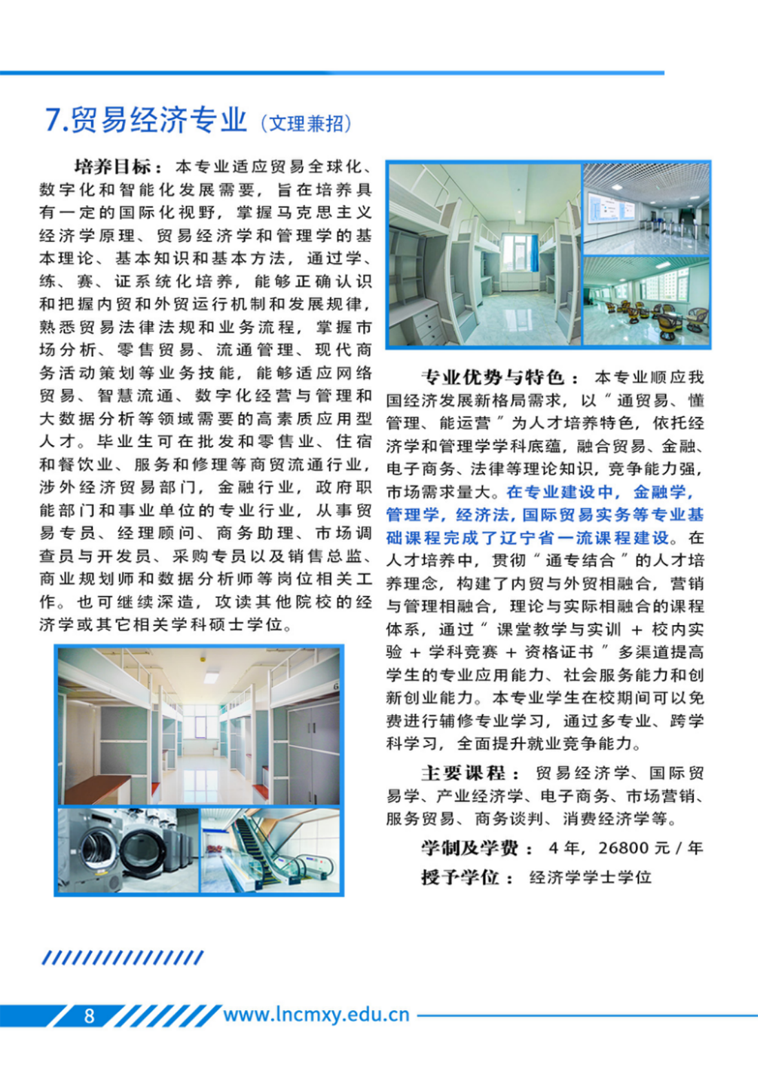遼寧財貿(mào)學(xué)院－2025年招生簡章