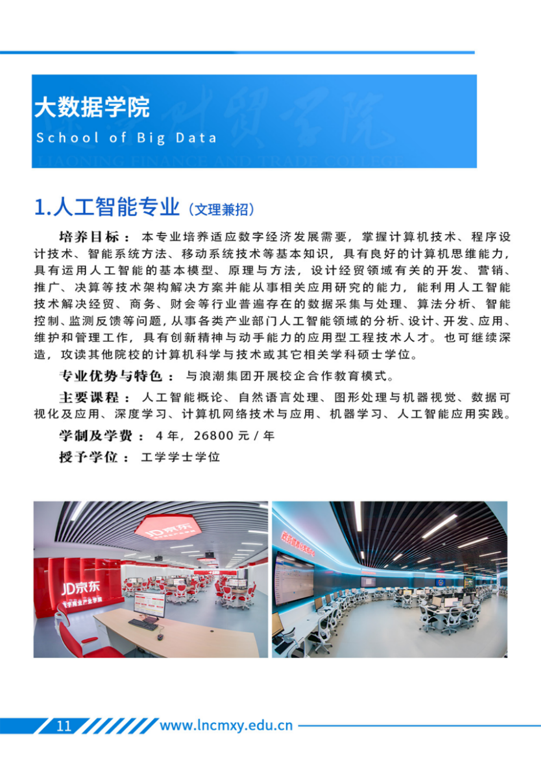 遼寧財貿(mào)學(xué)院－2025年招生簡章
