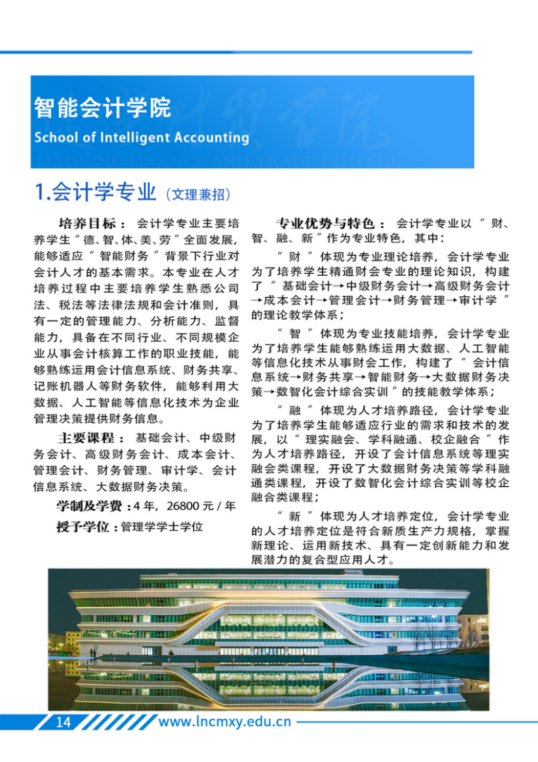 遼寧財貿(mào)學(xué)院－2025年招生簡章