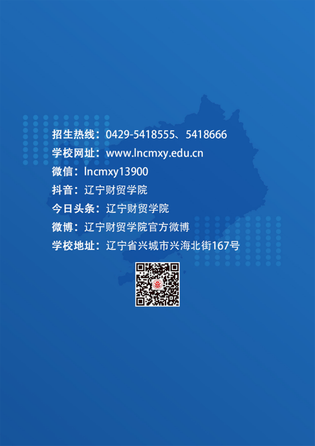 遼寧財貿(mào)學(xué)院－2025年招生簡章