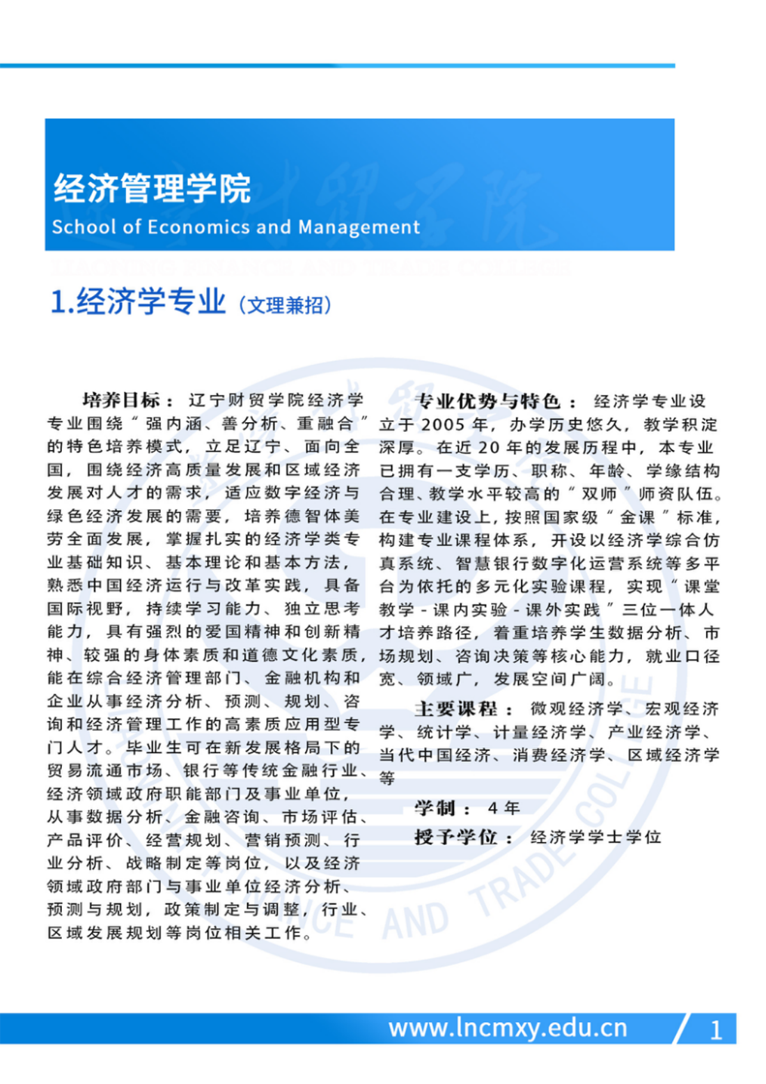 遼寧財貿學院－2024年專業(yè)設置