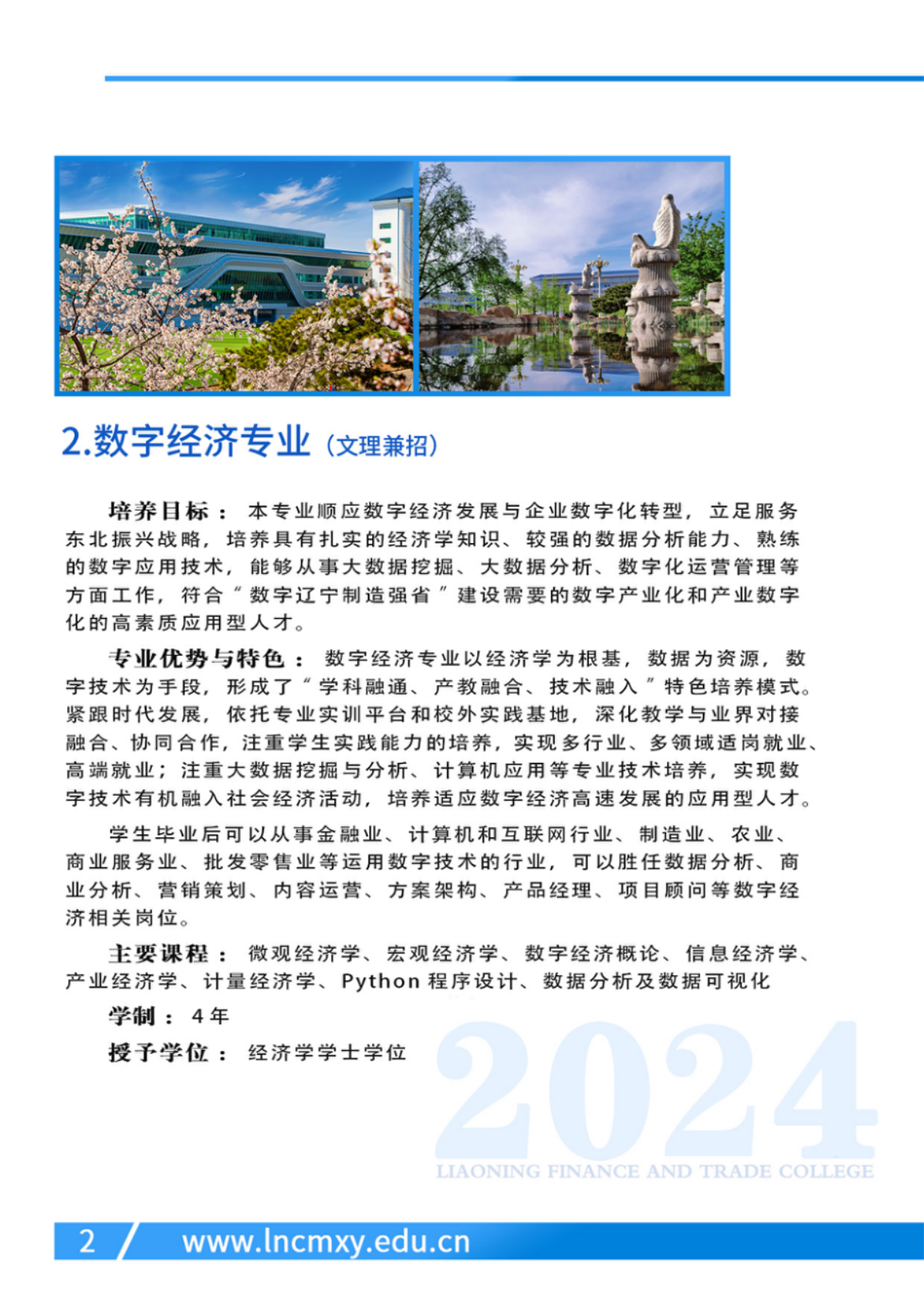 遼寧財貿學院－2024年專業(yè)設置