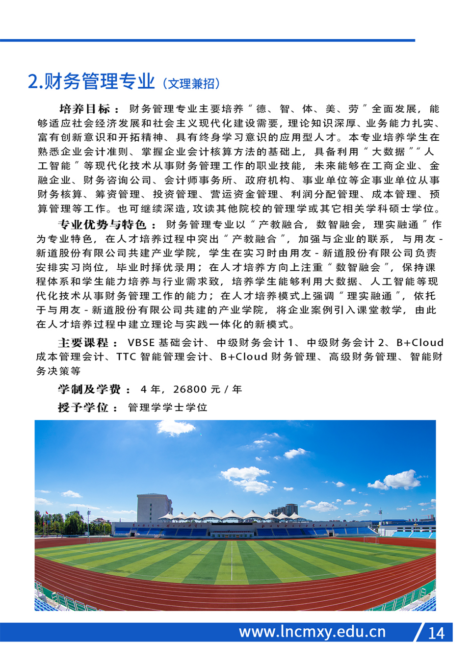 遼寧財(cái)貿(mào)學(xué)院2023年招生簡(jiǎn)章
