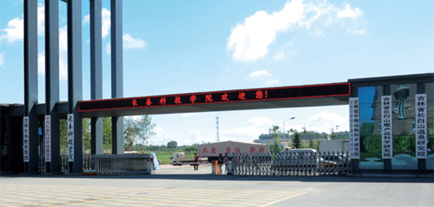 長(zhǎng)春科技學(xué)院