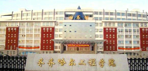 齊齊哈爾工程學(xué)院