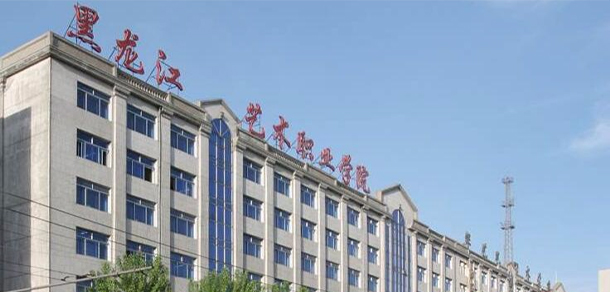黑龍江藝術(shù)職業(yè)學院