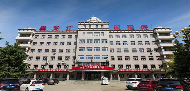 黑龍江農(nóng)業(yè)職業(yè)技術(shù)學院 - 最美大學