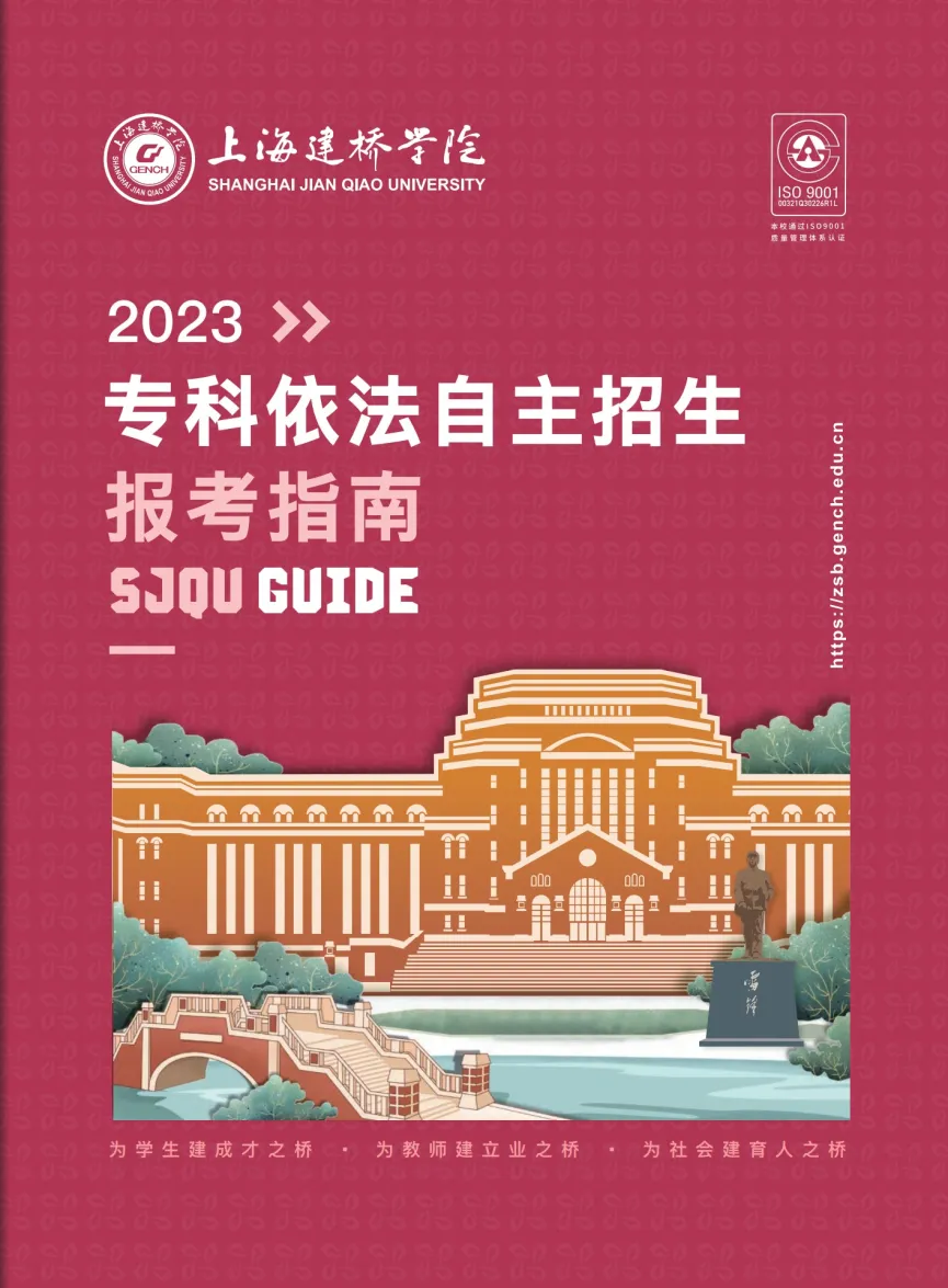 上海建橋?qū)W院2023?？埔婪ㄗ灾髡猩鷪?bào)考指南
