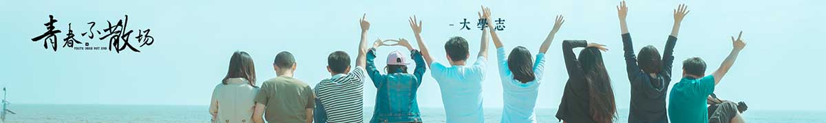 我的大學(xué) - 我的萬水千山
