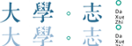 高考志愿，大學(xué)招生，線上咨詢答疑服務(wù)