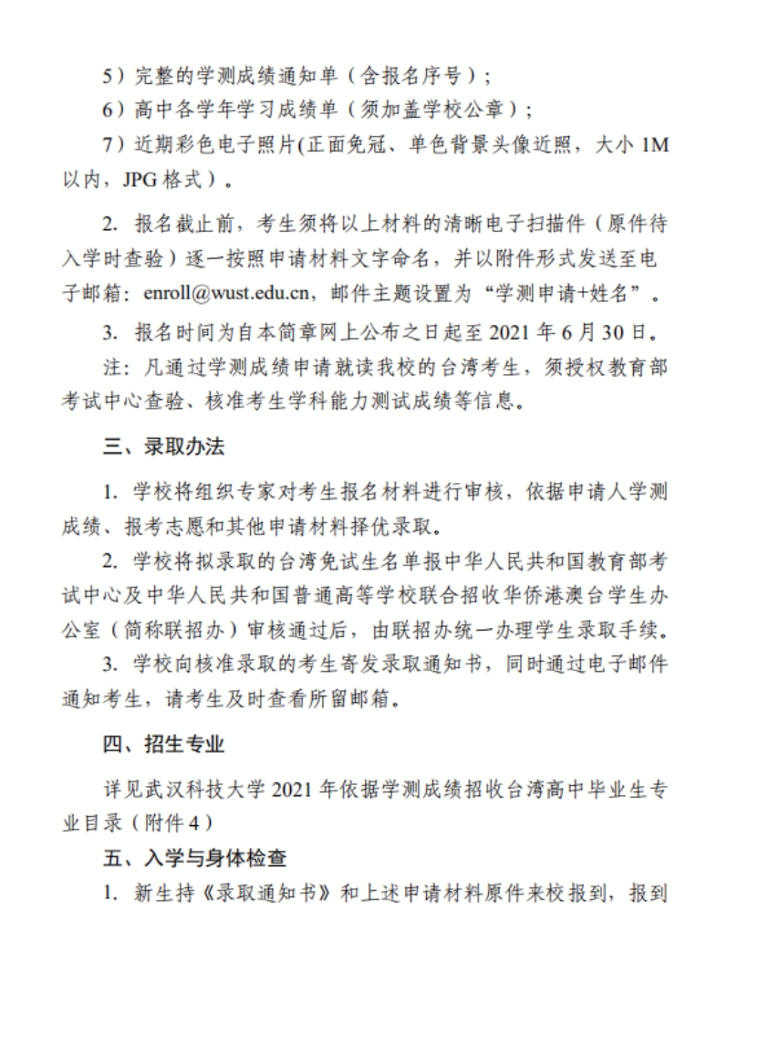 武漢科技大學(xué)2022年依據(jù)學(xué)測成績招收臺灣高中畢業(yè)生簡章